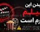 فیلم دیدن این فیلم جرم است؛ داستان، بازیگران و نقد فیلم «دیدن این فیلم جرم است»