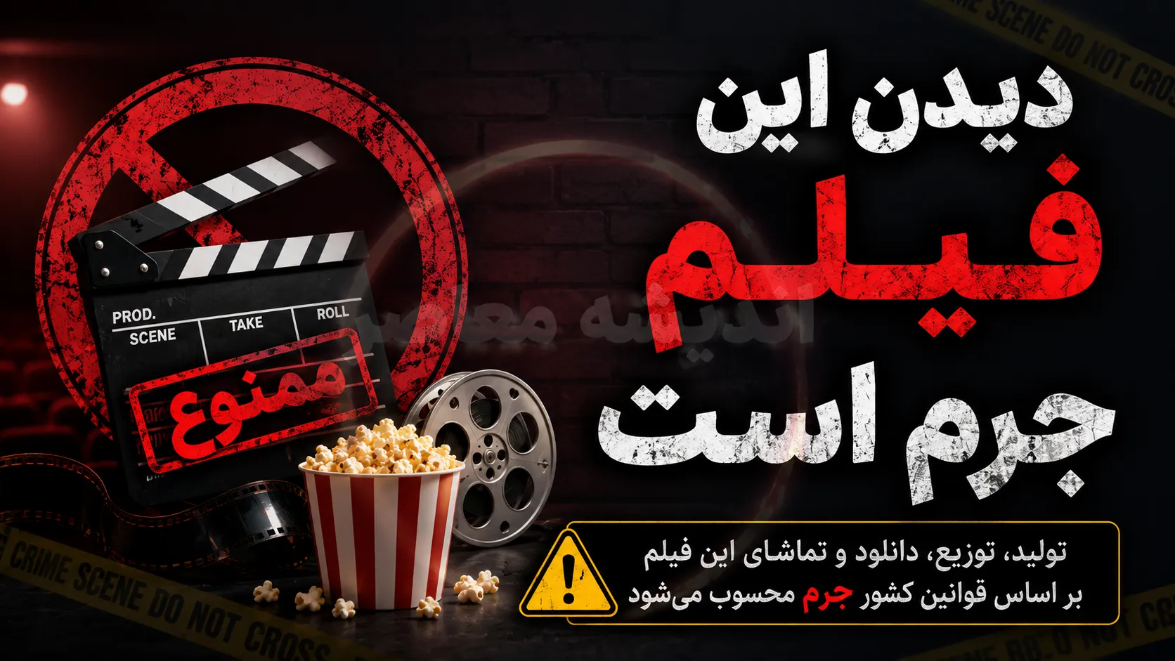 فیلم دیدن این فیلم جرم است؛ داستان، بازیگران و نقد فیلم «دیدن این فیلم جرم است»