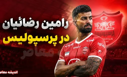 رامین رضاییان به پرسپولیس برمی گردد؟ | جزئیات مذاکرات پرسپولیس با رامین رضاییان | واکنش مدیرعامل به قرارداد 2.5 میلیون دلاری
