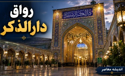 جزئیات کامل از محل دفن و پیشینه تاریخی رواق دارالذکر | تدفین پیکر مطهر رهبر شهید انقلاب اسلامی و خانواده ایشان، پس از آیین تشییع باشکوه در مشهد در رواق دارالذکر /  رواق دارالذکر حرم مطهر رضوی کجاست؟ + عکس و نشانی رواق دارالذکر