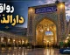 آرامگاه رهبر شهید  در رواق دارالذکر حرم مطهر رضوی + آدرس، جزئیات و تاریخچه رواق