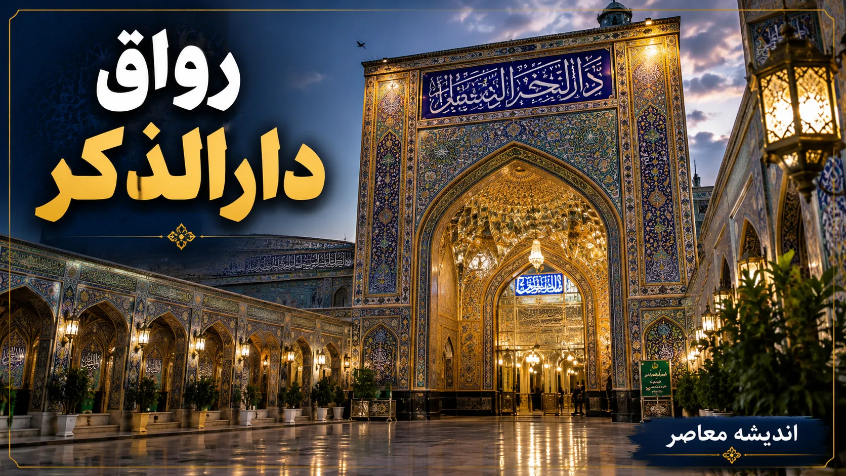 رواق دارالذکر کجاست؟ | آشنایی با موقعیت، تاریخچه و ویژگی های یکی از رواق های مهم حرم امام رضا (ع) و آرامگاه ابدی آقای شهید ایران