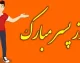 روز پسر ۱۴۰۵ مبارک | تاریخ روز پسر در ایران، علت نامگذاری، فضیلت حضرت علی‌اکبر (ع) و پیام‌های تبریک