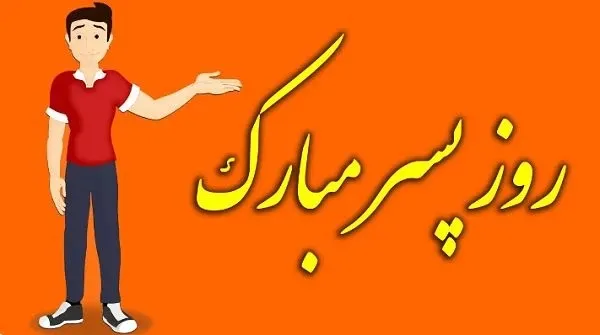 روز پسر ۱۴۰۵ مبارک | تاریخ روز پسر در ایران، علت نامگذاری، فضیلت حضرت علی‌اکبر (ع) و پیام‌های تبریک