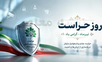روز حراست چه روزی است؟ | تاریخ روز حراست در سال 1405 | علت نامگذاری روز حراست