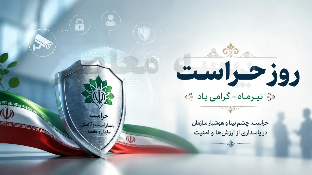 روز حراست چه روزی است؟ | تاریخ روز حراست در سال 1405 | علت نامگذاری روز حراست