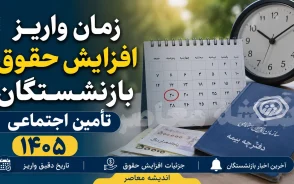 زمان واریز افزایش حقوق بازنشستگان تامین اجتماعی ۱۴۰۵ | مابه التفاوت افزایش حقوق بازنشستگان کی پرداخت می شود؟
