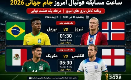ساعت مسابقه فوتبال امروز جام جهانی/ ساعت مسابقه فوتبال امروز جام جهانی ۲۰۲۶+ جدال کانادا و مراکش در مرحله یک هشتم نهایی