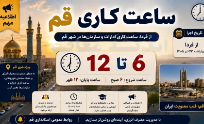 فوری | ساعت کاری ادارات قم از فردا 25 تیر 1405 تغییر می کند | ادارات از ساعت 6 تا 12 فعالیت خواهند کرد