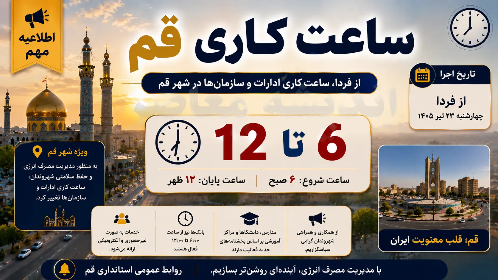 فوری | ساعت کاری ادارات قم از فردا 25 تیر 1405 تغییر می کند | ادارات از ساعت 6 تا 12 فعالیت خواهند کرد