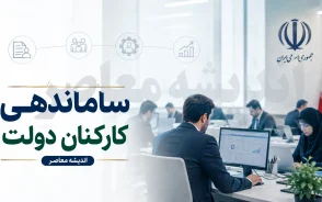 آخرین وضعیت ساماندهی کارکنان دولت امروز 8 مرداد 1405 | خبر جدید ساماندهی نیروهای شرکتی | زمان اجرای مصوبه دولت