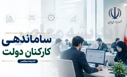 آخرین وضعیت ساماندهی کارکنان دولت امروز 8 مرداد 1405 | خبر جدید ساماندهی نیروهای شرکتی | زمان اجرای مصوبه دولت