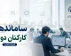 آخرین وضعیت ساماندهی کارکنان دولت امروز 8 مرداد 1405 | خبر جدید ساماندهی نیروهای شرکتی | زمان اجرای مصوبه دولت