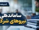ساماندهی نیروهای شرکتی وارد فاز اجرا شد؛ پیش‌بینی آغاز طرح از پاییز ۱۴۰۵ / واریز مستقیم حقوق و کاهش سود شرکت‌های واسطه تا ۳ درصد