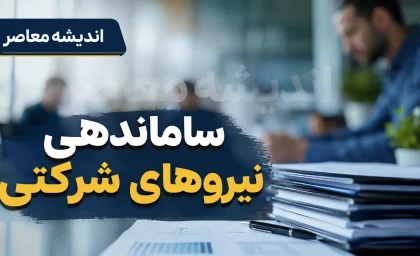 استخدام نیروهای شرکتی در ۲۸ تیر ۱۴۰۵ | آخرین خبر از ساماندهی کارکنان شرکتی و حذف شرکت های واسطه | تکلیف تبدیل وضعیت نیروهای شرکتی چه شد؟
