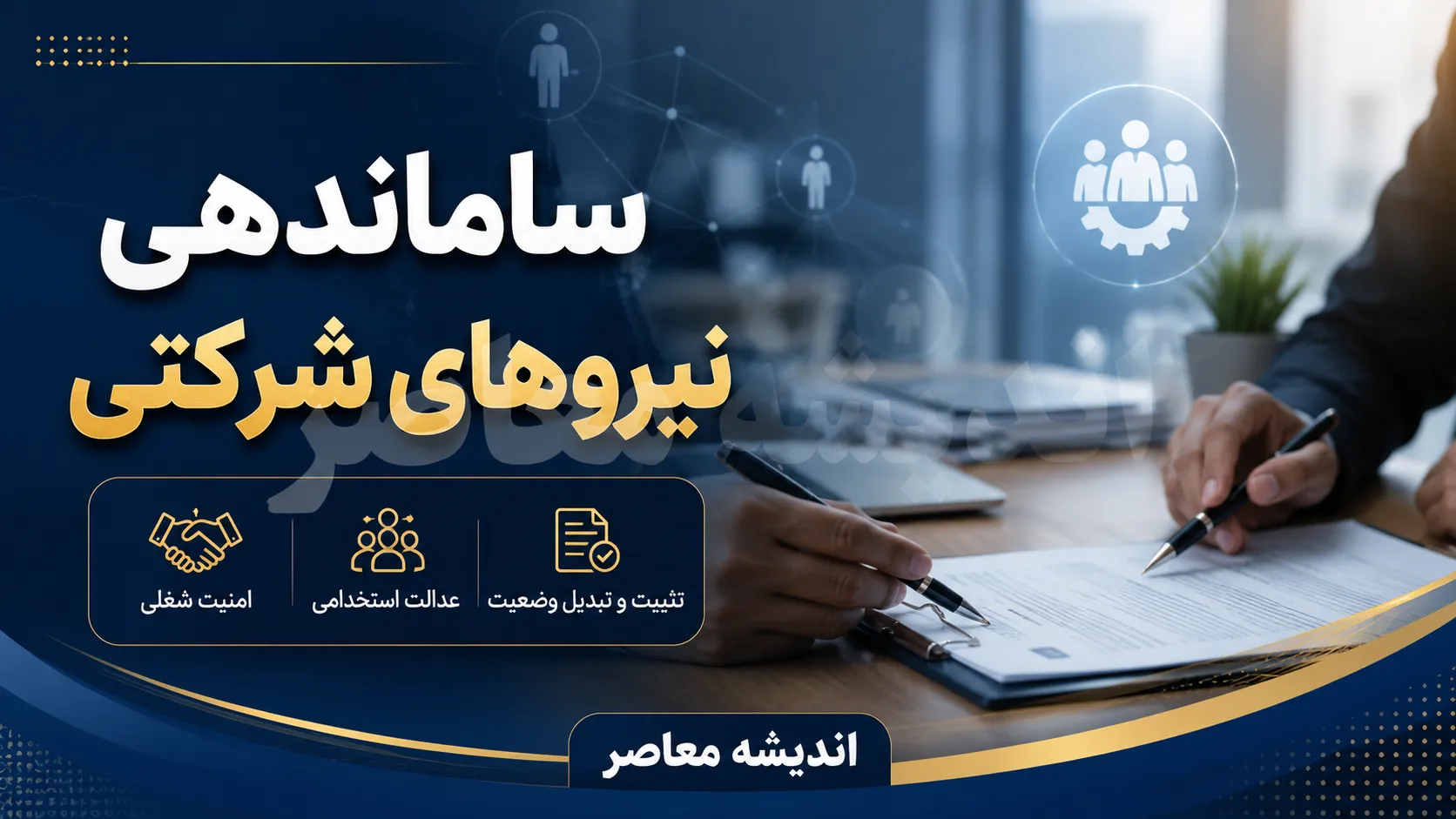 اخبار فوری استخدامی امروز جمعه ۹ مرداد | تکلیف ۲۰۰ هزار نیروی شرکتی تا مهرماه مشخص می‌ شود؛ واریز مستقیم حقوق کلید خورد / گام بزرگ برای حذف واسطه‌ها؛ دولت پرداخت حقوق ۱۵۰ هزار نیروی شرکتی را از پاییز به‌صورت مستقیم به حسابشان واریز می‌کند؛ منتظر اخبار تکمیلی از سازمان اداری باشید