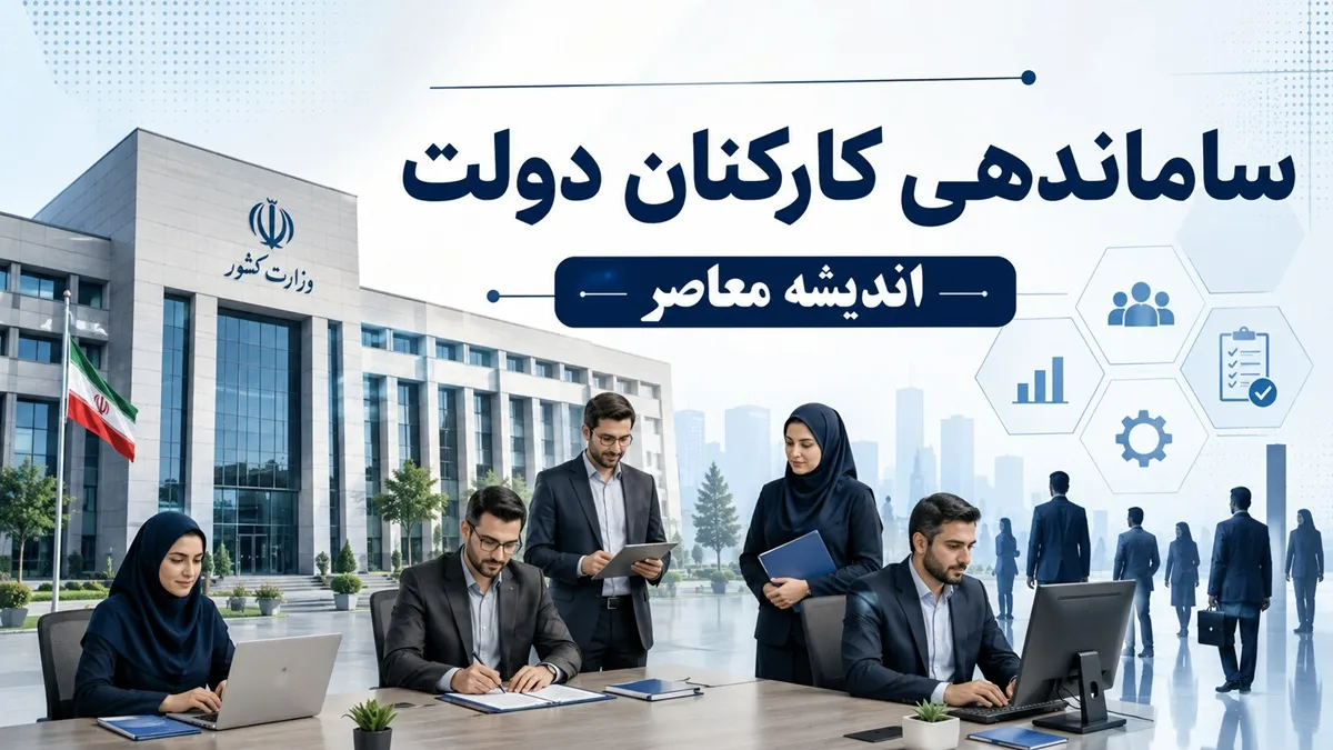 خبر فوری از طرح ساماندهی کارکنان دولت در 18 تیر 1405 | حذف شرکت های واسطه وارد فاز جدید شد | نیروهای شرکتی منتظر تصمیم نهایی باشند