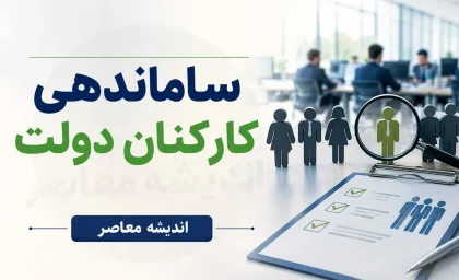 ساماندهی کارکنان دولت به کجا رسید؟ | آخرین خبر از طرح ساماندهی نیروهای شرکتی | تصمیم جدید دولت برای حذف شرکت های واسطه
