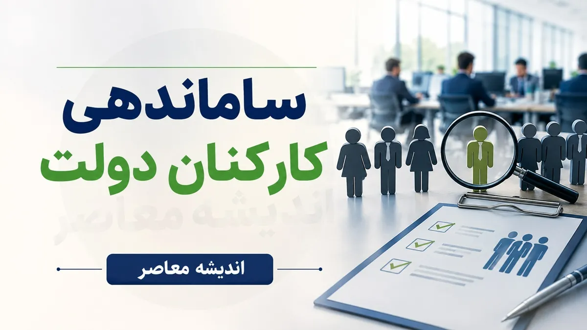 ساماندهی کارکنان دولت به کجا رسید؟ | آخرین خبر از طرح ساماندهی نیروهای شرکتی | تصمیم جدید دولت برای حذف شرکت های واسطه