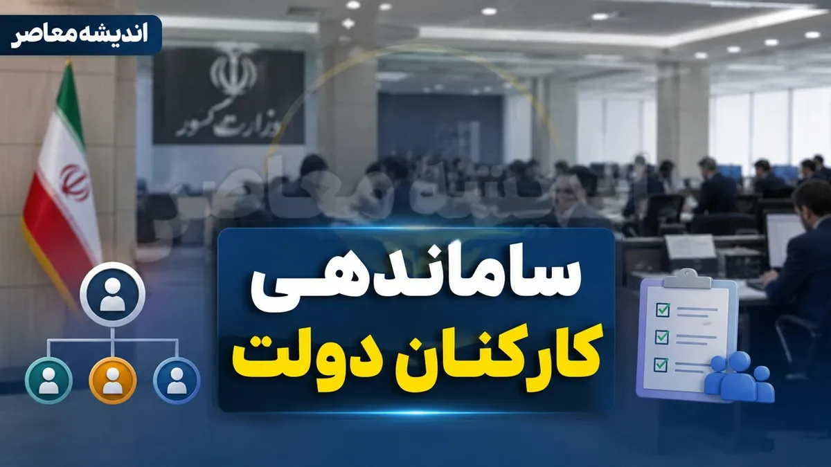خبر سرصبحی از ساماندهی کارکنان دولت در 22 تیر 1405 | آخرین وضعیت تبدیل وضعیت نیروهای شرکتی | طرح ساماندهی به کجا رسید؟