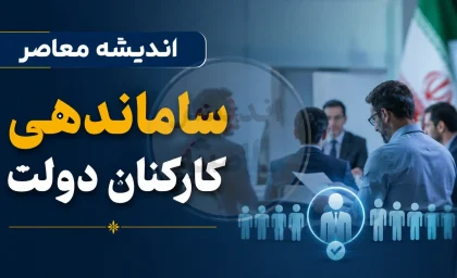 ساماندهی کارکنان دولت وارد مرحله تازه شد | آخرین خبر از حذف شرکت های واسطه و تعیین تکلیف نیروهای شرکتی