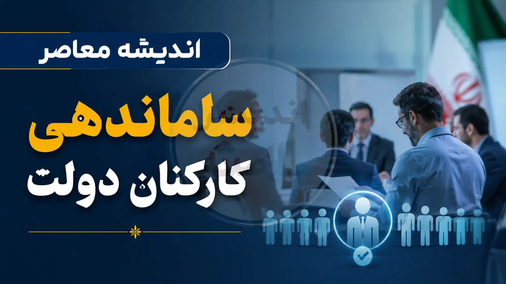 ساماندهی کارکنان دولت وارد مرحله تازه شد | آخرین خبر از حذف شرکت های واسطه و تعیین تکلیف نیروهای شرکتی