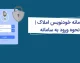 ورود به سامانه خودنویس | سامانه خودنویس؛ راهنمای جامع ثبت قراردادهای اجاره املاک