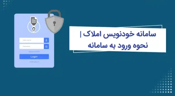 ورود به سامانه خودنویس | سامانه خودنویس؛ راهنمای جامع ثبت قراردادهای اجاره املاک