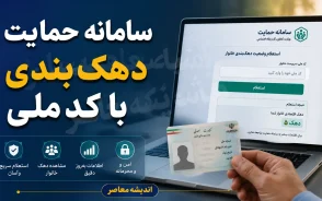 سامانه حمایت دهک بندی با کد ملی | ورود به سایت استعلام دهک یارانه ۱۴۰۵ + نحوه اعتراض