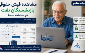 مشاهده فیش حقوقی بازنشستگان نفت در سامانه سما | ورود به سایت sama.oipf.ir | راهنمای دریافت فیش حقوقی و احکام