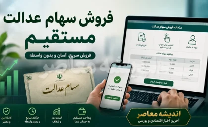 سامانه سهام عدالت | استعلام سهام عدالت و فروش سهام عدالت مستقیم