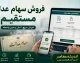 سامانه سهام عدالت | استعلام سهام عدالت و فروش سهام عدالت مستقیم