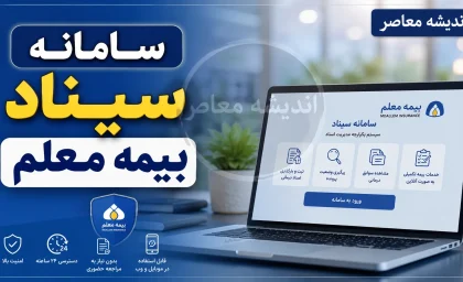 سامانه سیناد بیمه معلم | ورود به سامانه سیناد mic.co.ir برای ثبت فاکتور درمانی و پیگیری بیمه تکمیلی