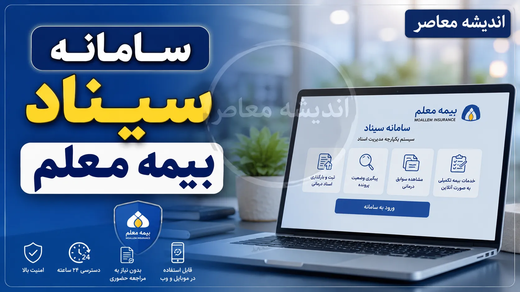 سامانه سیناد بیمه معلم | ورود به سامانه سیناد mic.co.ir برای ثبت فاکتور درمانی و پیگیری بیمه تکمیلی