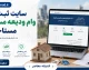 سایت ثبت نام وام ودیعه مسکن مستاجران ۱۴۰۵ | ورود به tem.mrud.ir و شرایط دریافت وام اجاره مسکن | آموزش کامل ثبت نام