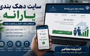 سایت دهک بندی یارانه | ورود به سامانه حمایت، استعلام دهک با کد ملی و ثبت اعتراض