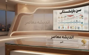 سن بازنشستگی ۱۴۰۵ چقدر است؟ | جدول کامل افزایش سابقه بیمه و شرایط بازنشسته شدن