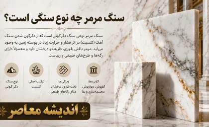 سنگ مرمر؛ از دل دما و فشار تا شکوه جاودان در هنر و معماری