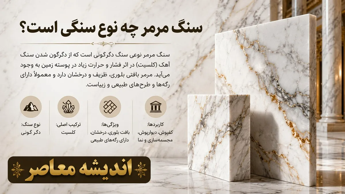 سنگ مرمر؛ از دل دما و فشار تا شکوه جاودان در هنر و معماری