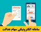 ثبت نام سهام عدالت نوزادان آغاز شد؟ | نحوه مشاهده سهام عدالت و شرایط ثبت نام ۱۴۰۵