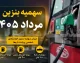 سهمیه بنزین مرداد ۱۴۰۵ شارژ شد | ۶۰ لیتر بدون تغییر + آغاز طرح پایلوت سهنرخی در کرمان