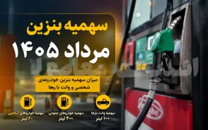 سهمیه بنزین مرداد ۱۴۰۵ چند لیتر است؟ | زمان واریز سهمیه ۶۰ لیتری کارت سوخت اعلام شد
