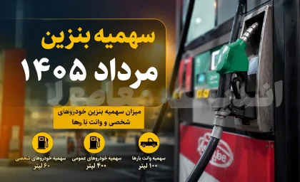 سهمیه بنزین مرداد ۱۴۰۵ چند لیتر است؟ | زمان واریز سهمیه ۶۰ لیتری کارت سوخت اعلام شد