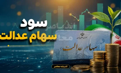 تاریخ واریز سود سهام عدالت 1405 | آخرین خبر از زمان پرداخت سود سهام عدالت | سهامداران منتظر واریزی جدید باشند