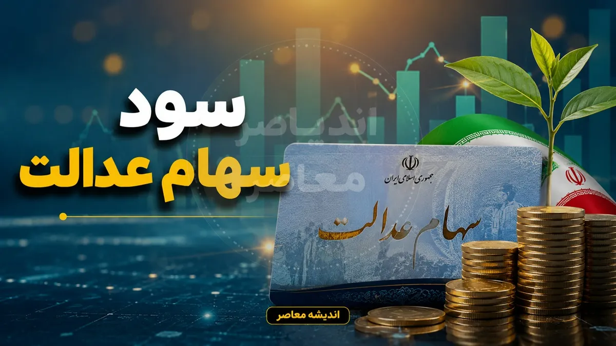تاریخ واریز سود سهام عدالت 1405 | آخرین خبر از زمان پرداخت سود سهام عدالت | سهامداران منتظر واریزی جدید باشند