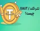 قیمت تتر امروز ۱۲ تیر ۱۴۰۵ | هر تتر ۱۷۶,۷۸۱ تومان / افزایش ۰.۰۲ درصدی نسبت به روز گذشته؛ نوسان مثبت همراه با بازار دلار