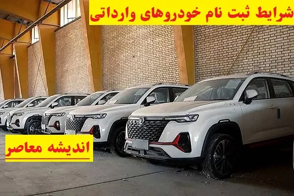 آغاز ثبت نام خودروهای وارداتی با حساب وکالتی؛ فرصت محدود برای متقاضیان خرید خودروهای خارجی در مرداد ۱۴۰۵ / حساب وکالتی خودروهای وارداتی فعال شد؛ ۵۰۰ میلیون تومان مسدود کنید و برای خرید ۱۲ خودروی خارجی شانس خود را امتحان کنید