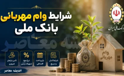 شرایط وام مهربانی بانک ملی | وام 300 میلیونی بانک ملی با کارمزد کم + نحوه ثبت نام و شرایط دریافت