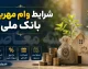 شرایط وام مهربانی بانک ملی | وام 300 میلیونی بانک ملی با کارمزد کم + نحوه ثبت نام و شرایط دریافت
