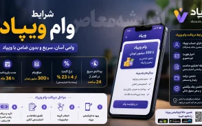 شرایط وام ویپاد | دریافت وام ویپاد بدون ضامن | مبلغ و ثبت نام وام ویپاد 1405